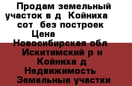 Продам земельный участок в д. Койниха  15 сот, без построек › Цена ­ 200 000 - Новосибирская обл., Искитимский р-н, Койниха д. Недвижимость » Земельные участки продажа   